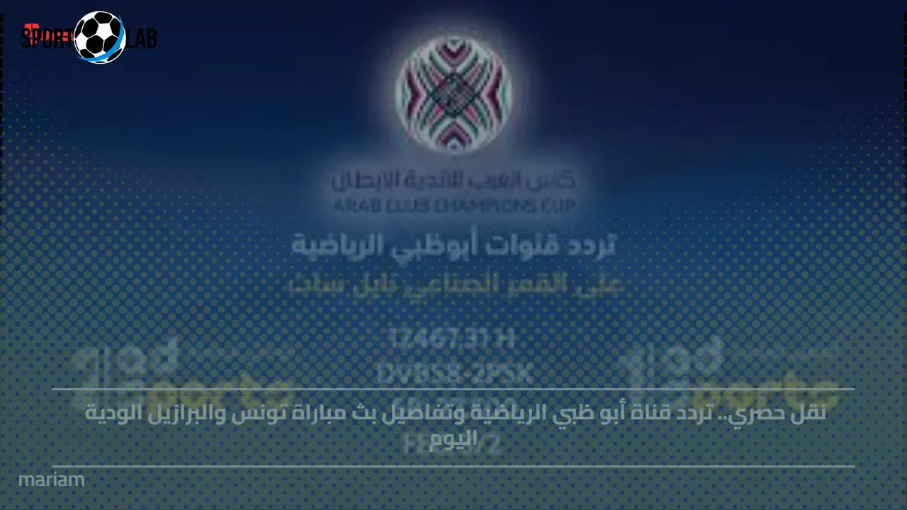 تردد قناة أبو ظبي الرياضية الجديد 2025 على نايل سات وجودة بث محسنة